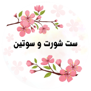 ست شورت و سوتین
